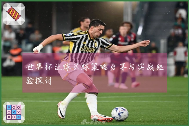 世界杯让球买球策略分享与实战经验探讨