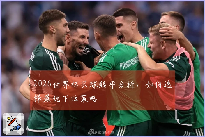2026世界杯买球赔率分析，如何选择最优下注策略