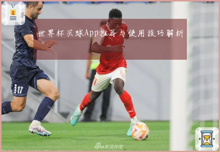 世界杯买球App推荐与使用技巧解析