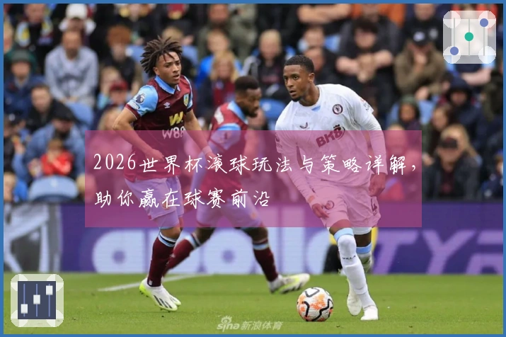 2026世界杯滚球玩法与策略详解，助你赢在球赛前沿
