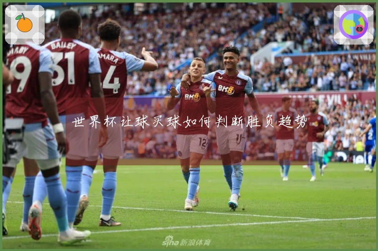 世界杯让球买球如何判断胜负趋势