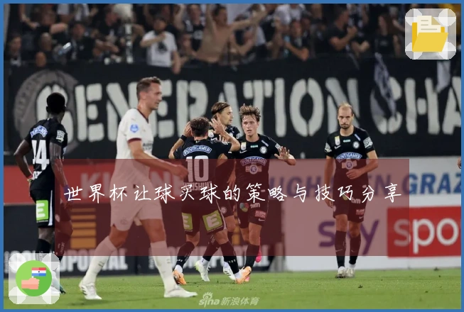 世界杯让球买球的策略与技巧分享