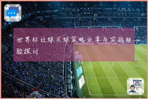 世界杯让球买球策略分享与实战经验探讨