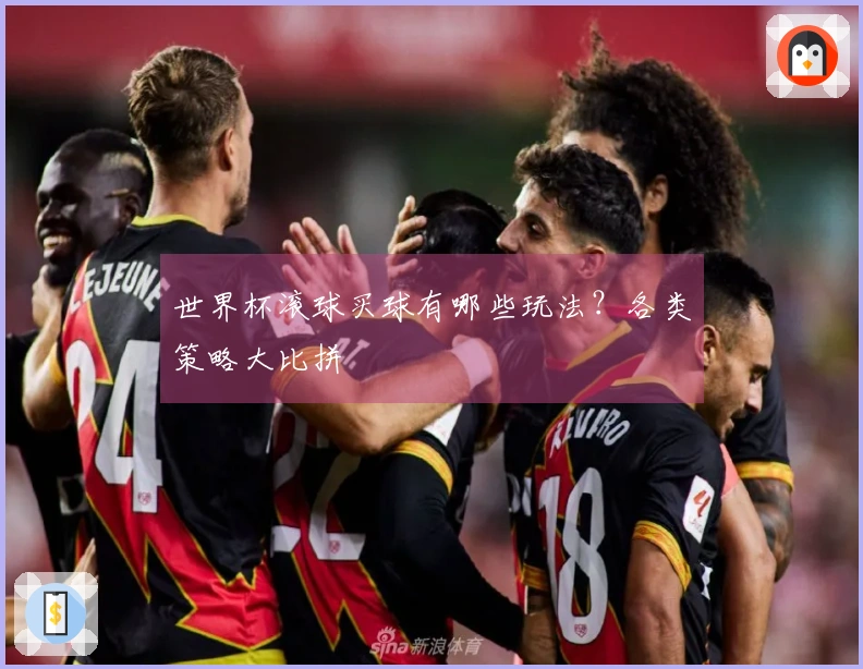 世界杯滚球买球有哪些玩法？各类策略大比拼
