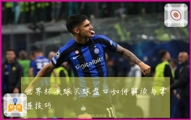 世界杯滚球买球盘口如何解读与掌握技巧