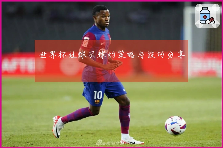 世界杯让球买球的策略与技巧分享